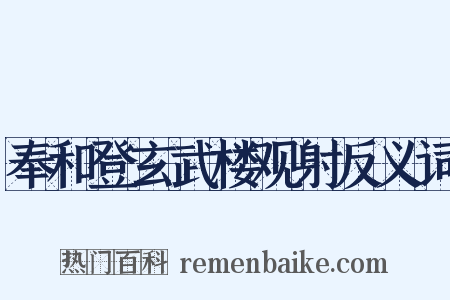奉和登玄武楼观射反义词是什么意思的图片